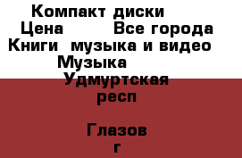 Компакт диски MP3 › Цена ­ 50 - Все города Книги, музыка и видео » Музыка, CD   . Удмуртская респ.,Глазов г.